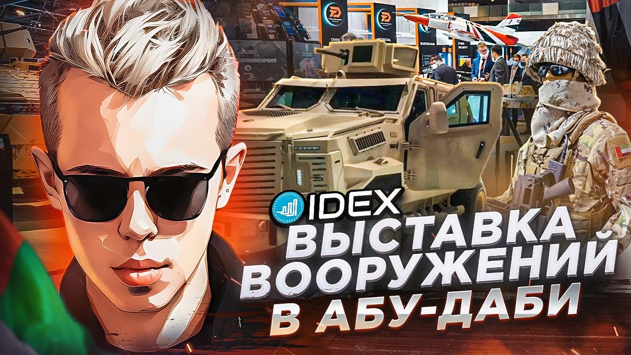 Оружие в ОАЭ / Военная выставка в Абу-Даби / IDEX 2023