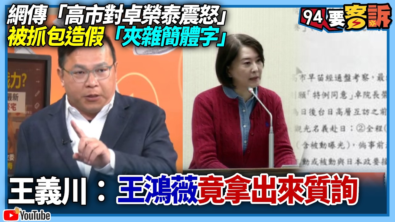 【94要客訴】網傳「高市對卓榮泰震怒」 ？被抓包造假「夾雜簡體字」！王義川：王鴻薇竟拿出來質詢！