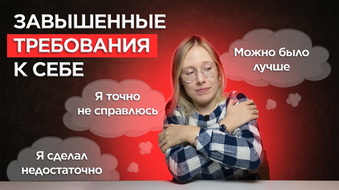 Завышенные ОЖИДАНИЯ И ТРЕБОВАНИЯ к себе: как стать себе ДРУГОМ?