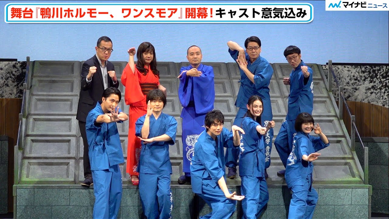 舞台『鴨川ホルモー、ワンスモア』いよいよ開幕！キャスト集結で和気あいあい 『鴨川ホルモー、ワンスモア』初日前会見