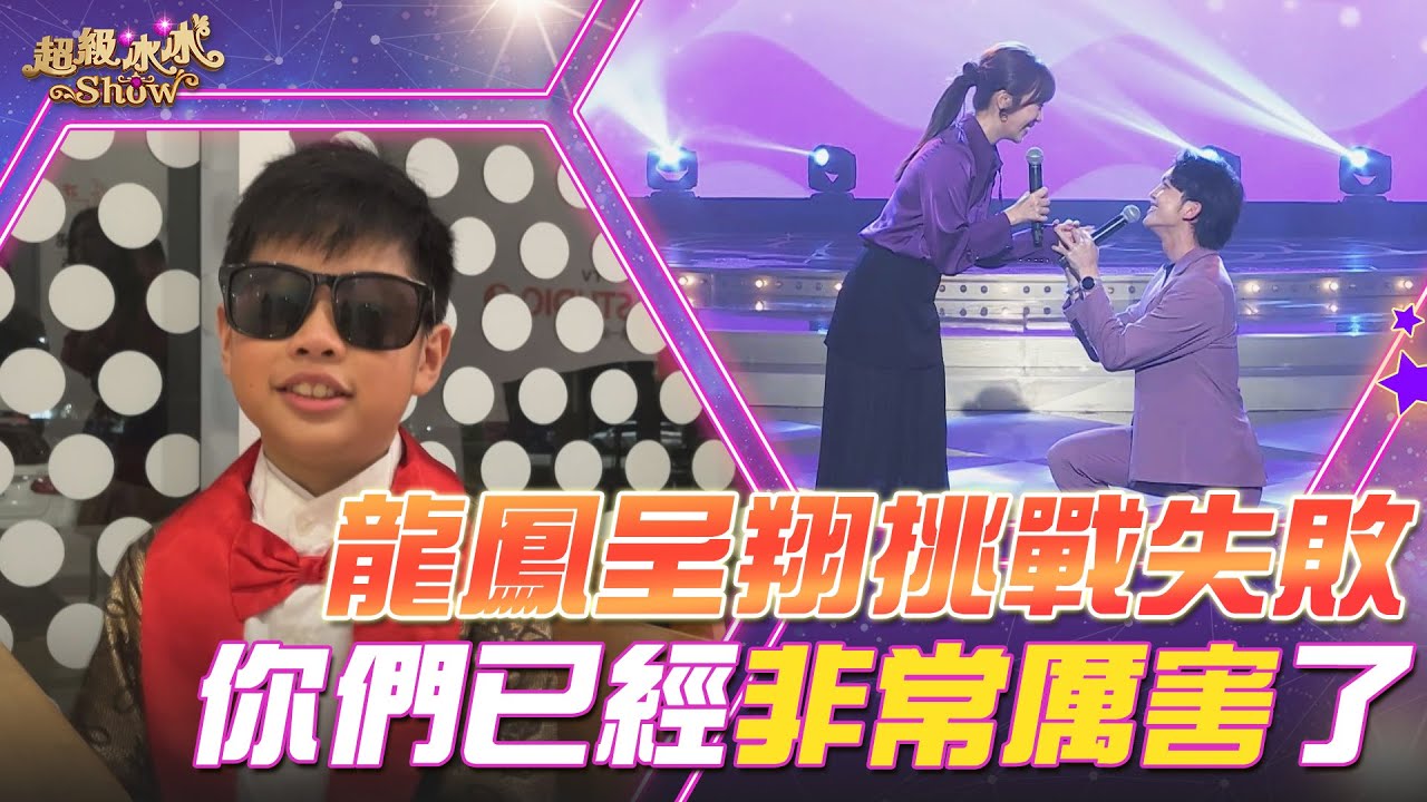 【超級冰冰Show 幕後花絮】龍鳳呈翔挑戰失敗！郭忠祐&蔡家蓁 積極練舞中！ EP76