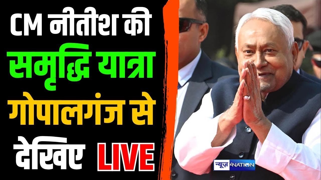 Nitish Kumar की समृधि यात्रा को Saran से देखिये Live | Bihar News | News4Nation