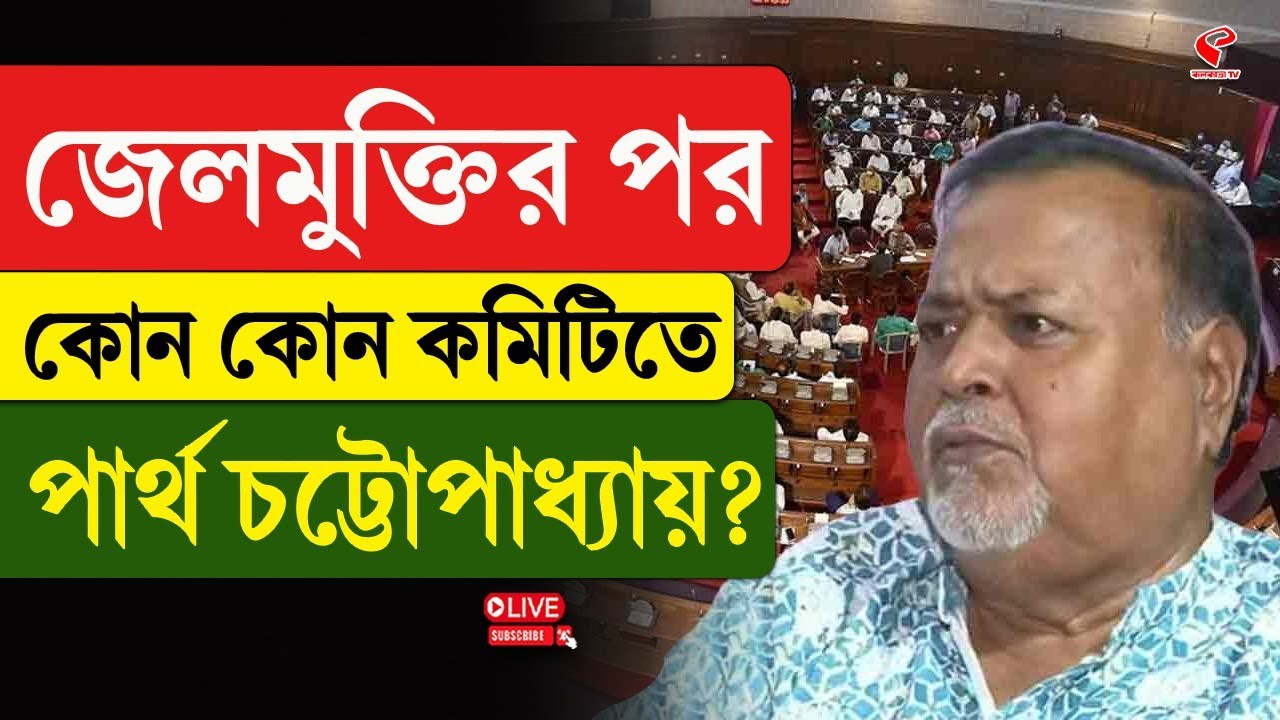 Partha Chatterjee | জেলমুক্তির পর কোন কোন কমিটিতে পার্থ চট্টোপাধ্যায়?