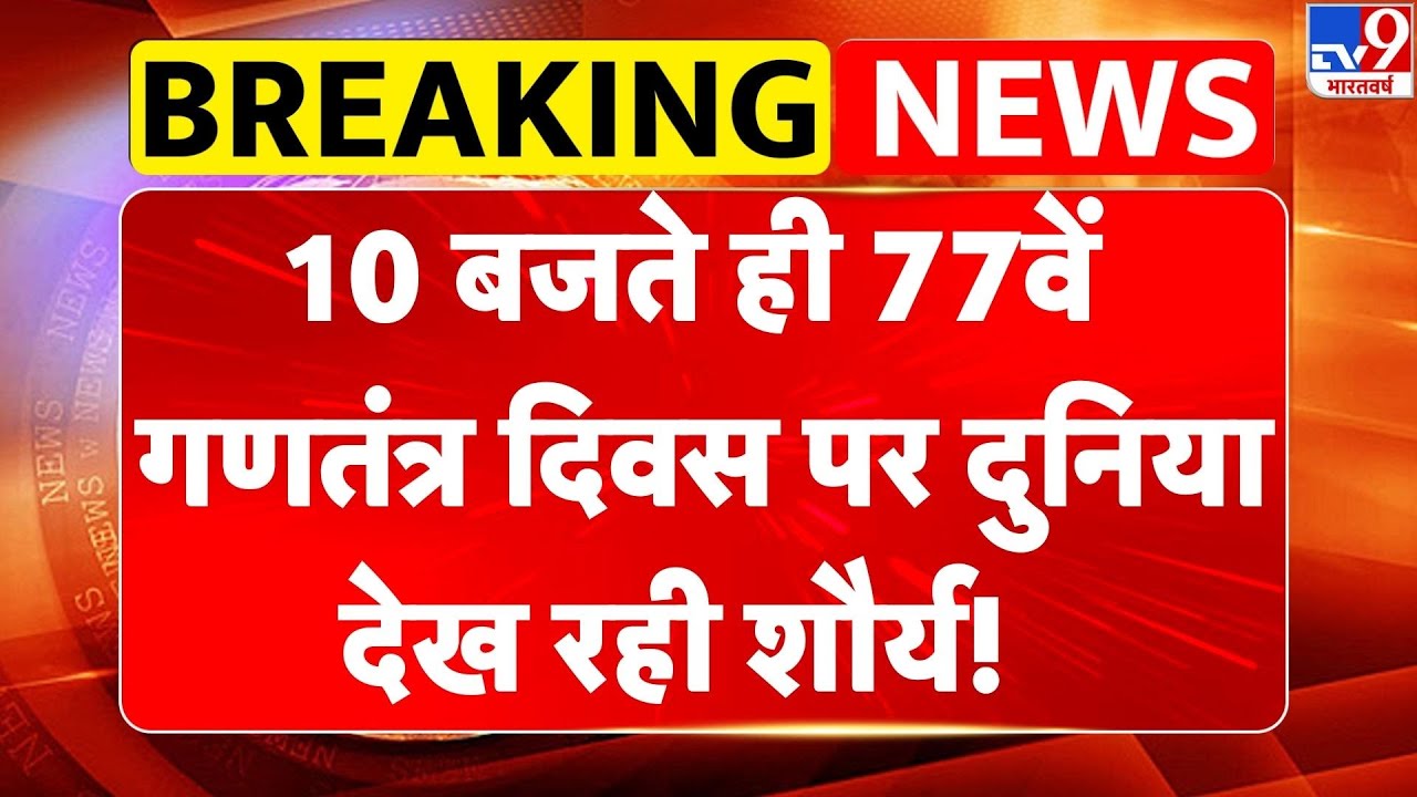 Republic Day Parade 2026: 10 बजते ही 77वें Republic Day पर दुनिया देख रही शौर्य!-TV9 | PM Modi