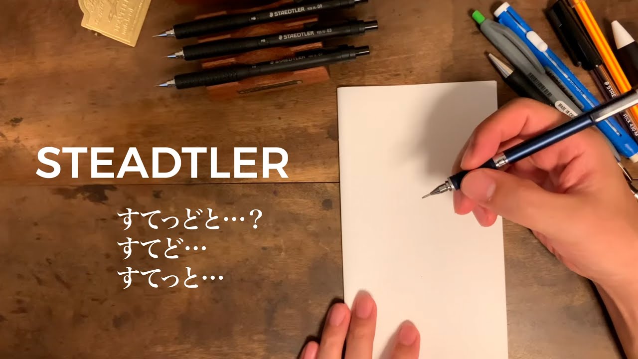 【夫婦でシャーペン談義】STEADTLERって何て読むの？