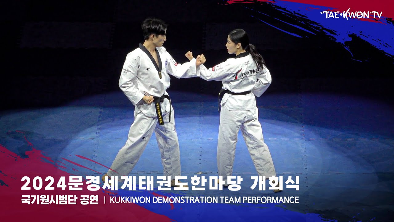 2024 문경세계태권도한마당 국기원시범단 개회식 공연 24.07.27