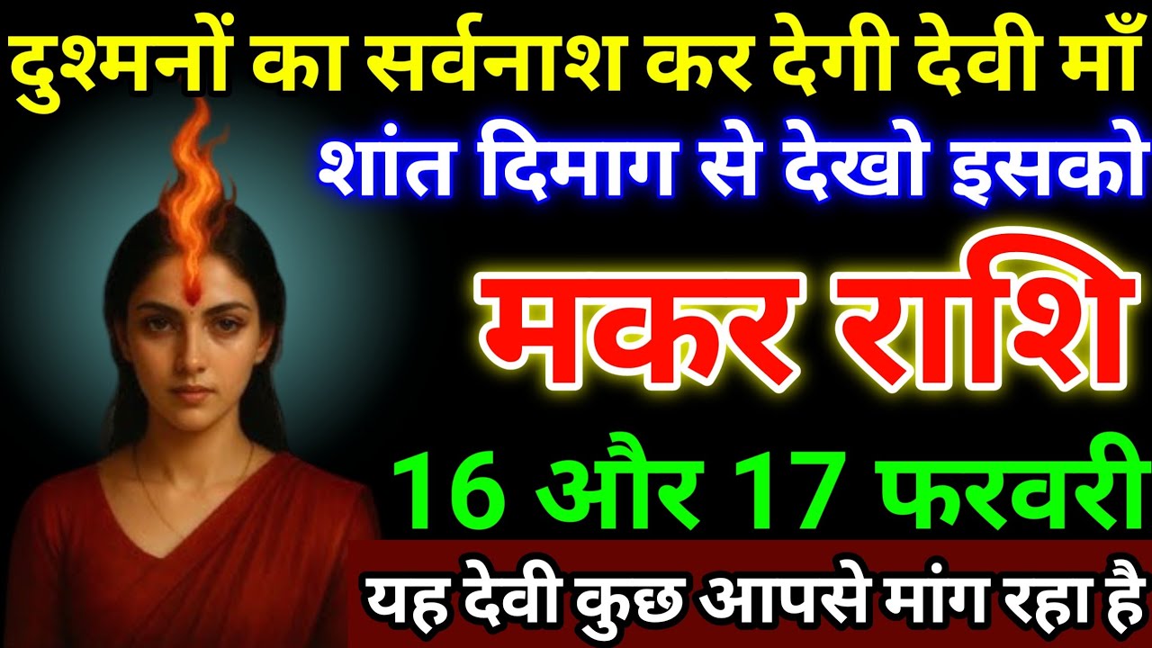 मकर राशि 16 और 17 फरवरी दुश्मनों का सर्वनाश कर देगी देवी माँ, शांत दिमाग से देखो इसको #makarrashi
