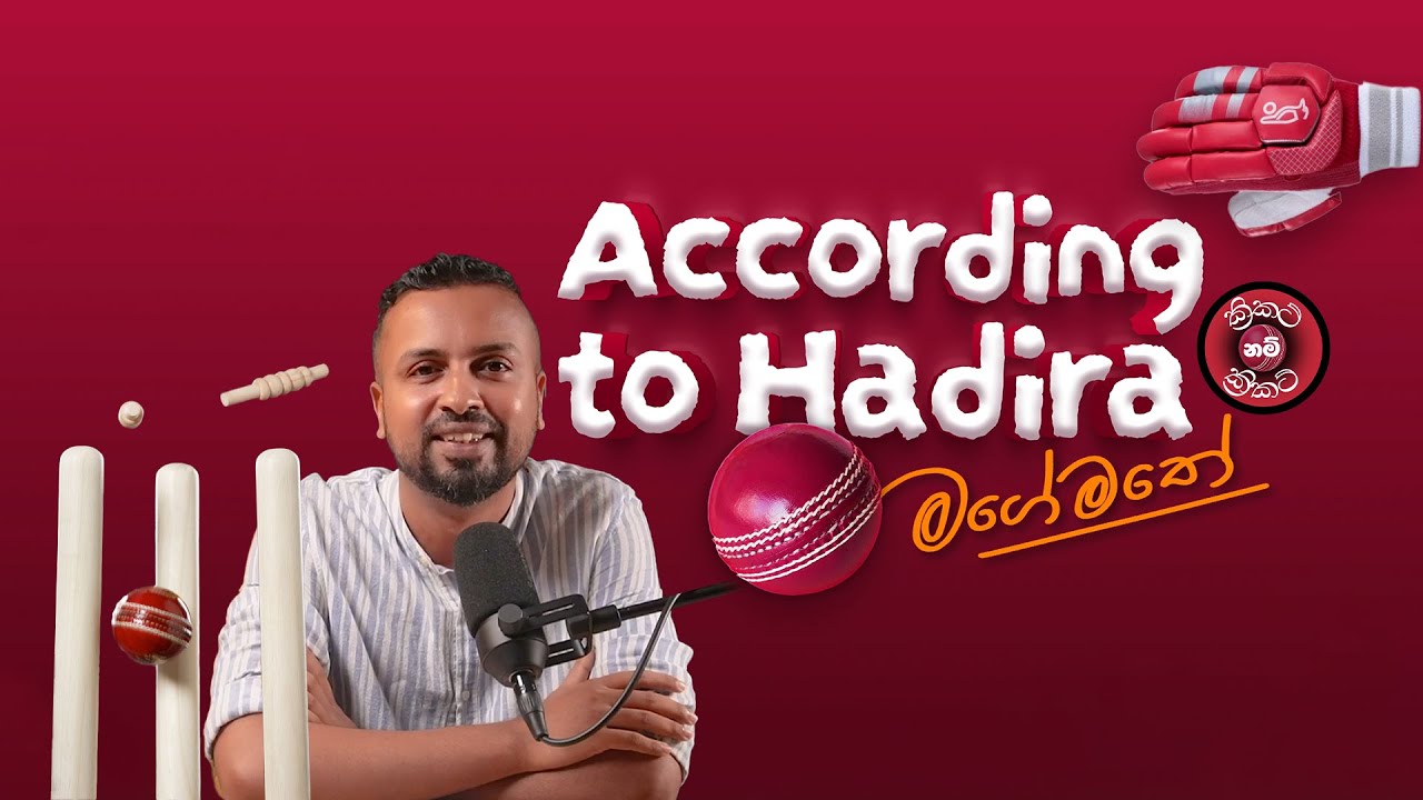 According to Hadira - මගේ මතේ - Cricket නම් Cricket
