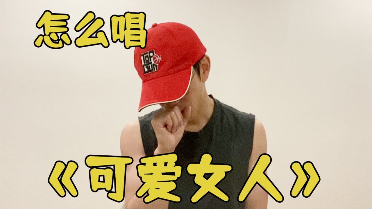 【怎么能像周董一样酷帅的演唱《可爱女人》- Ray叔的分享】