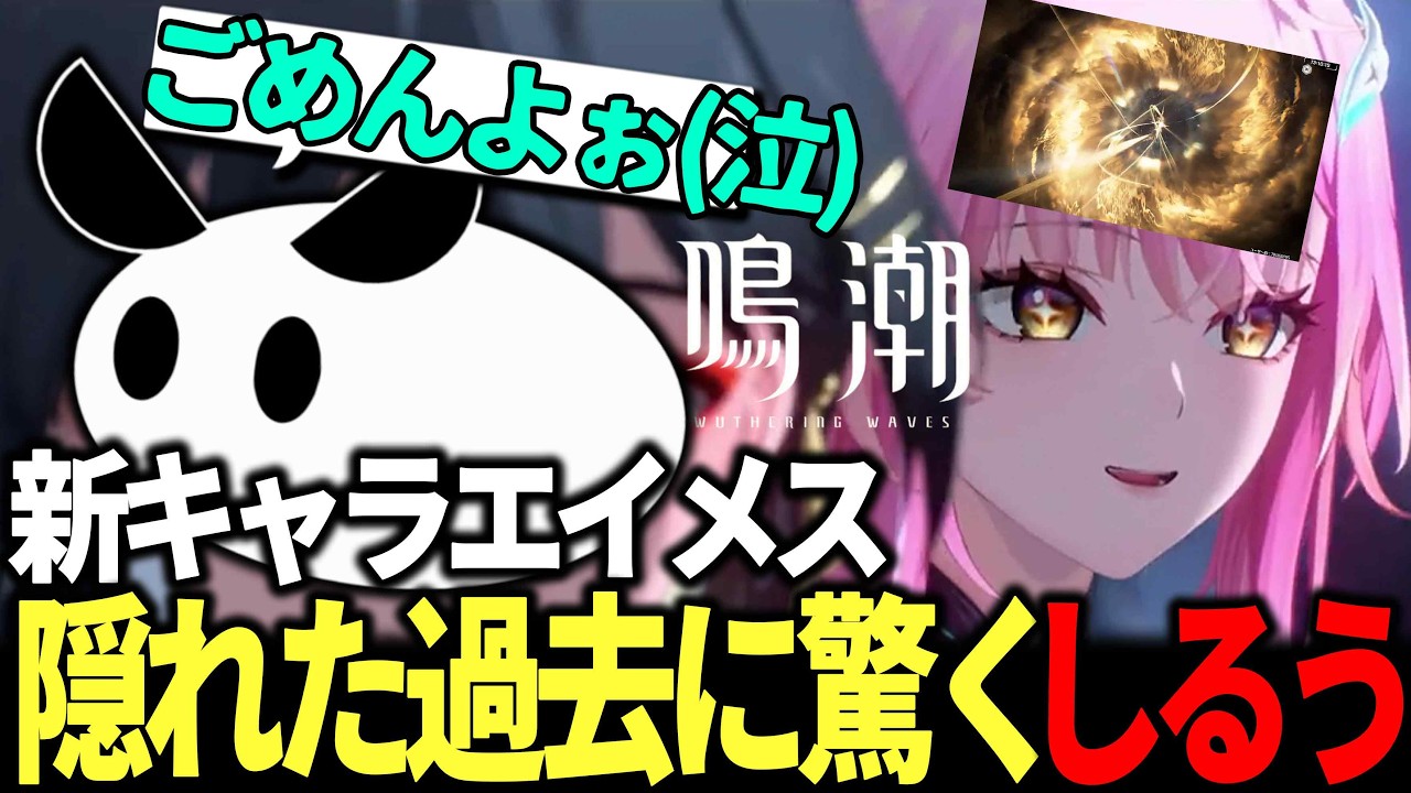【鳴潮】新キャラエイメスの隠された過去に触れ驚く男【しるう】