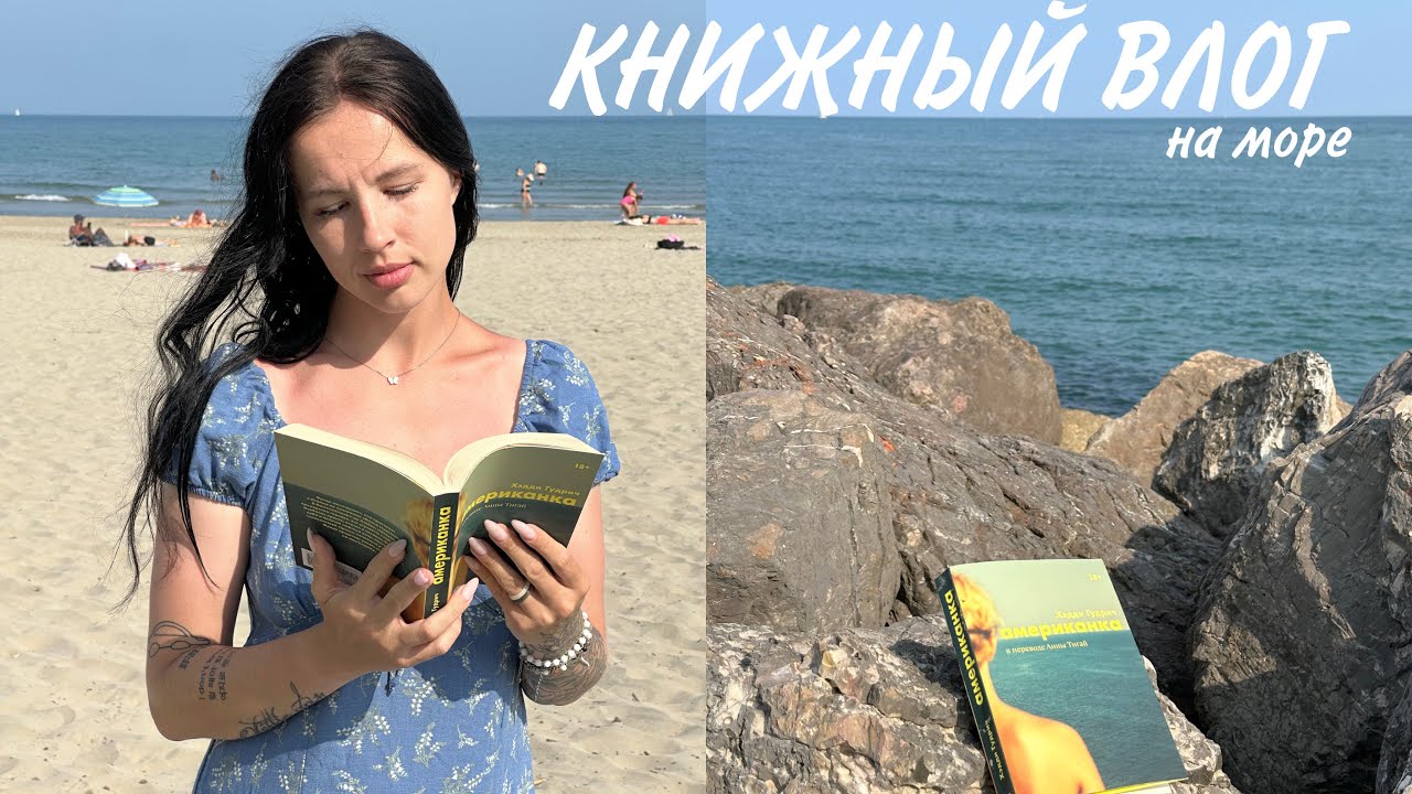 АТМОСФЕРНАЯ КНИГА в отпуске | книга для путешествий | книжный влог 📚☀️