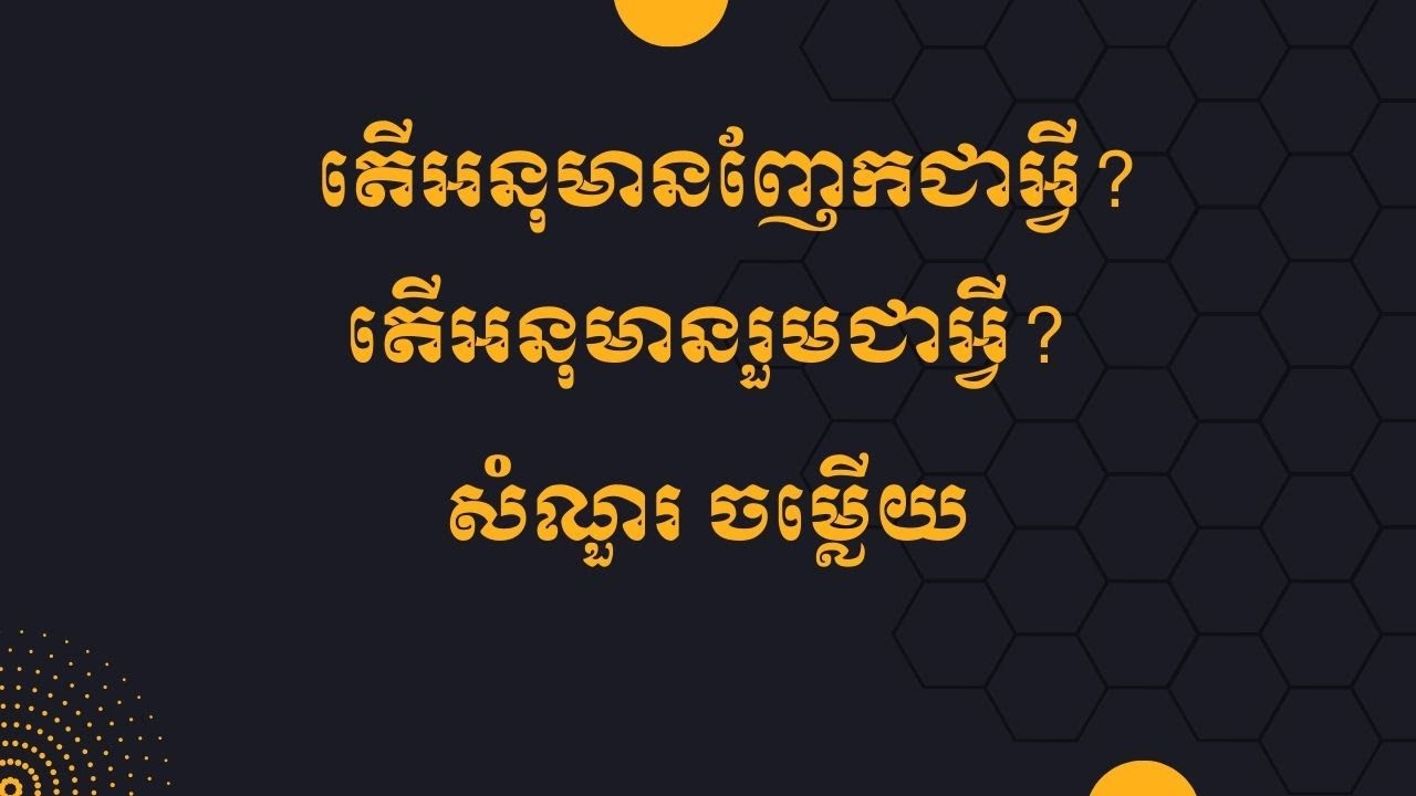 តើអនុមានញែកជាអ្វី? អនុមានរួមជាអ្វី?