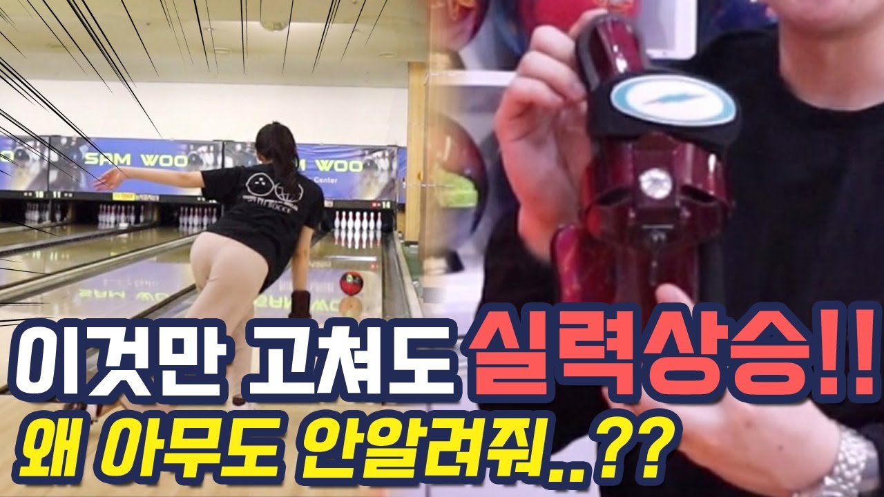당신이 아대 볼러라면 봐야할 영상 [볼링꿀팁&아대볼링]