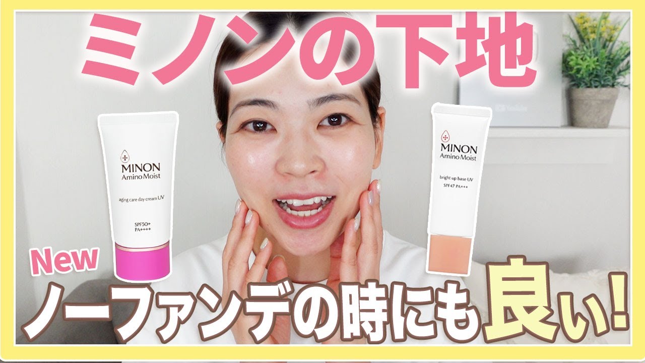 【薬局で買える】MINON新作ベース試してみたら最高でした