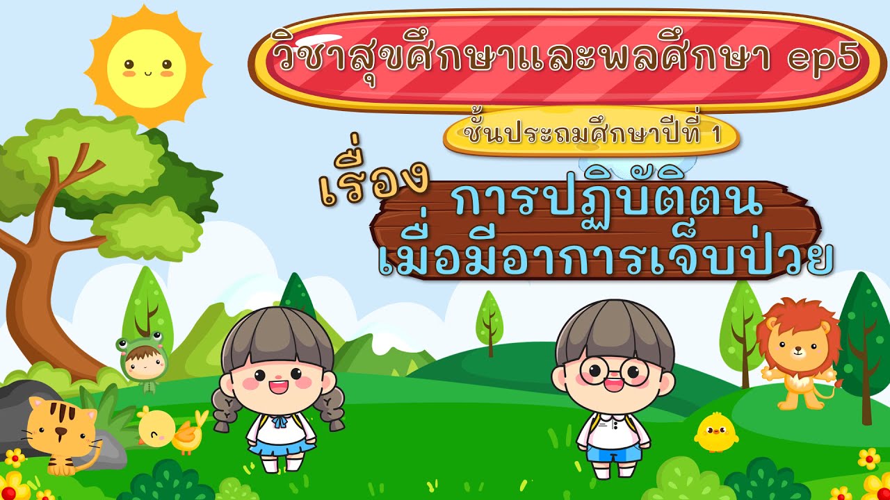 วิชาสุขศึกษา Ep5 ป.1 การปฏิบัติตนเมื่อมีอาการเจ็บป่วย