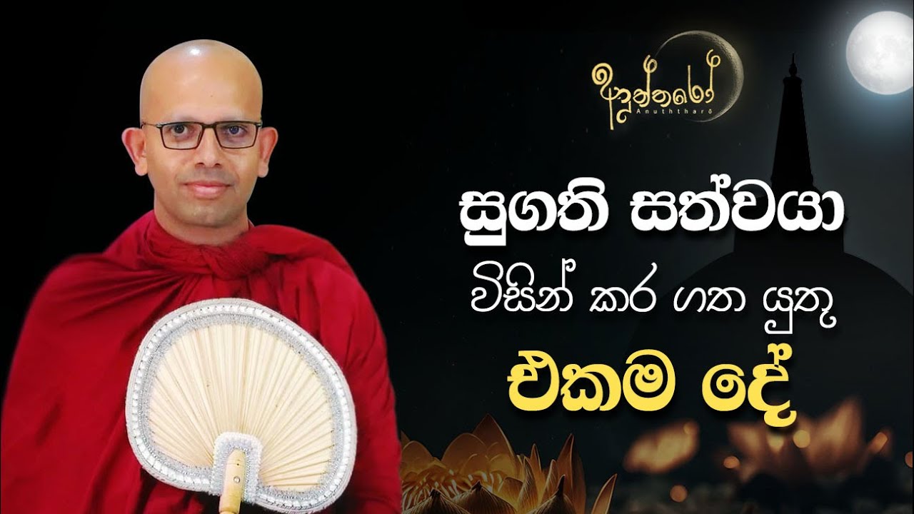 සුගති සත්වයා විසින් කර ගත යුතු එකම දේ | හුදෙක් නිවන් අවබෝධය සඳහා පමණි