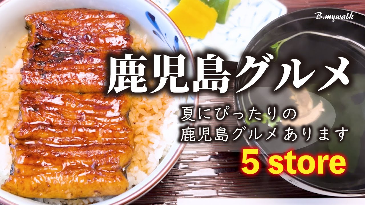 【鹿児島グルメ😋特集5店】夏場にぴったりのうなぎや炙り牛タン🍖ヘルシーな蒸し料理など、鹿児島のおすすめグルメ店を紹介✨#鹿児島グルメ #鹿児島ランチ #鹿児島中央駅グルメ