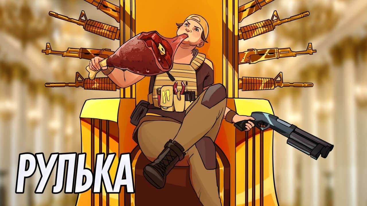 Рулька | Rainbow Six Siege