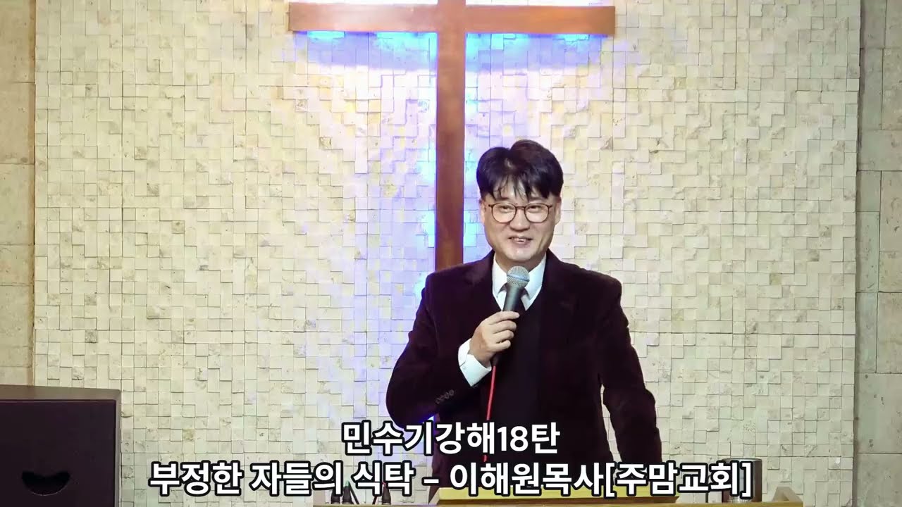 민수기강해18탄[부정한 자들의 식탁] - 이해원목사[주맘교회]