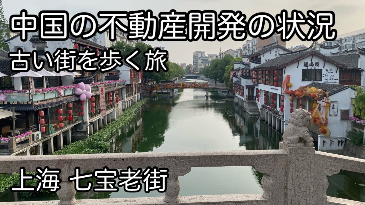 中国不動産開発の現状 上海の観光地 七宝老街に行きました。 2025年5月撮影