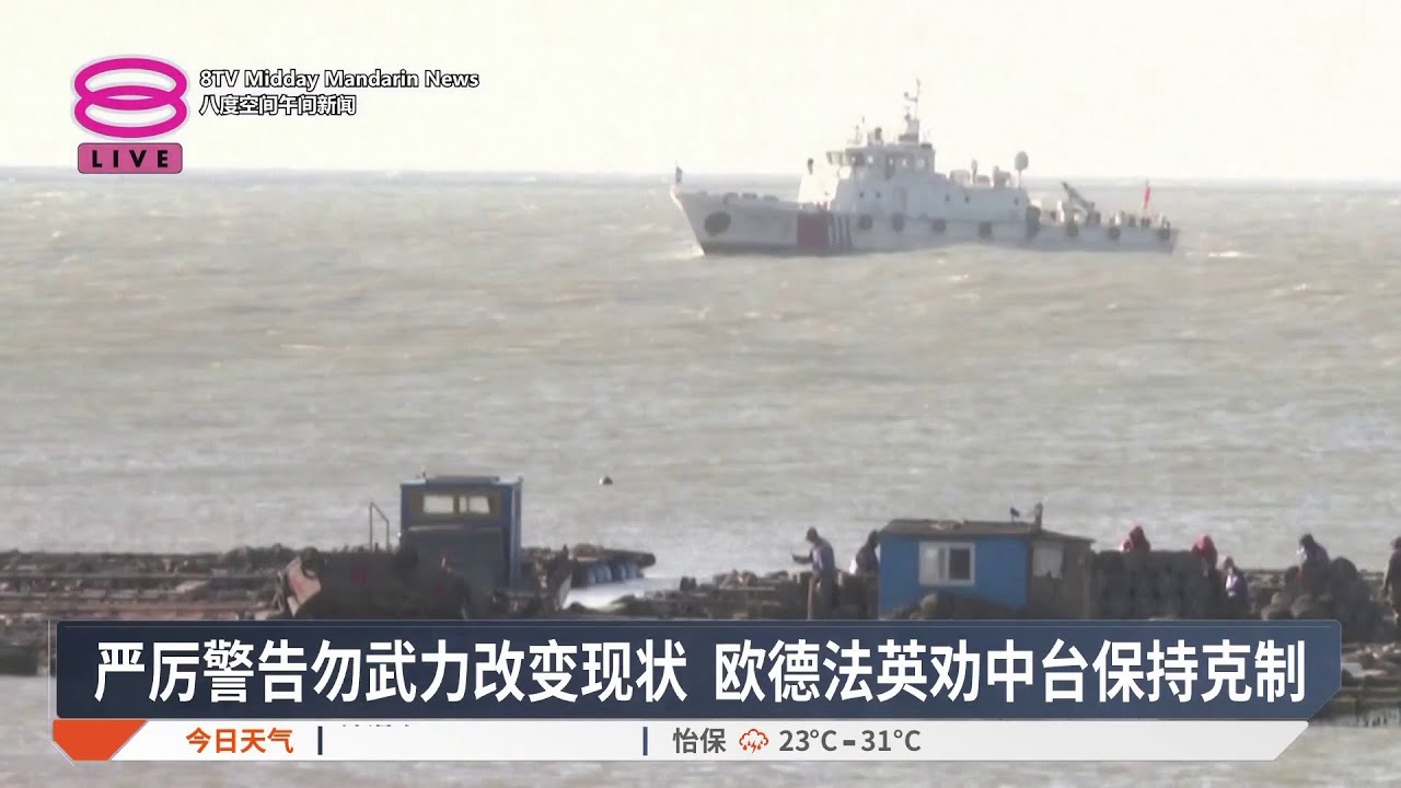 严厉警告勿武力改变现状 欧德法英劝中台保持克制【2025.12.31 八度空间午间新闻】