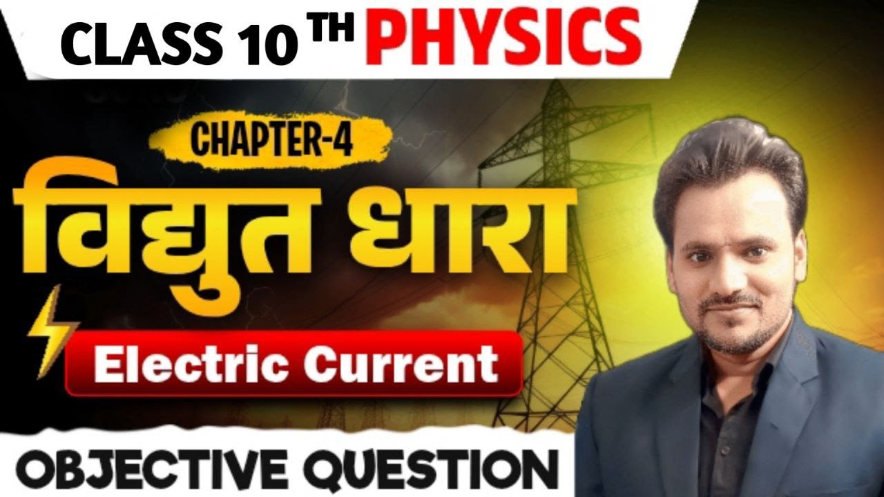 💡 विद्युत धारा | Day -2 Class 10 Chapter 4 Vvi Objective | Electric Current Class 10 | 10th Physics