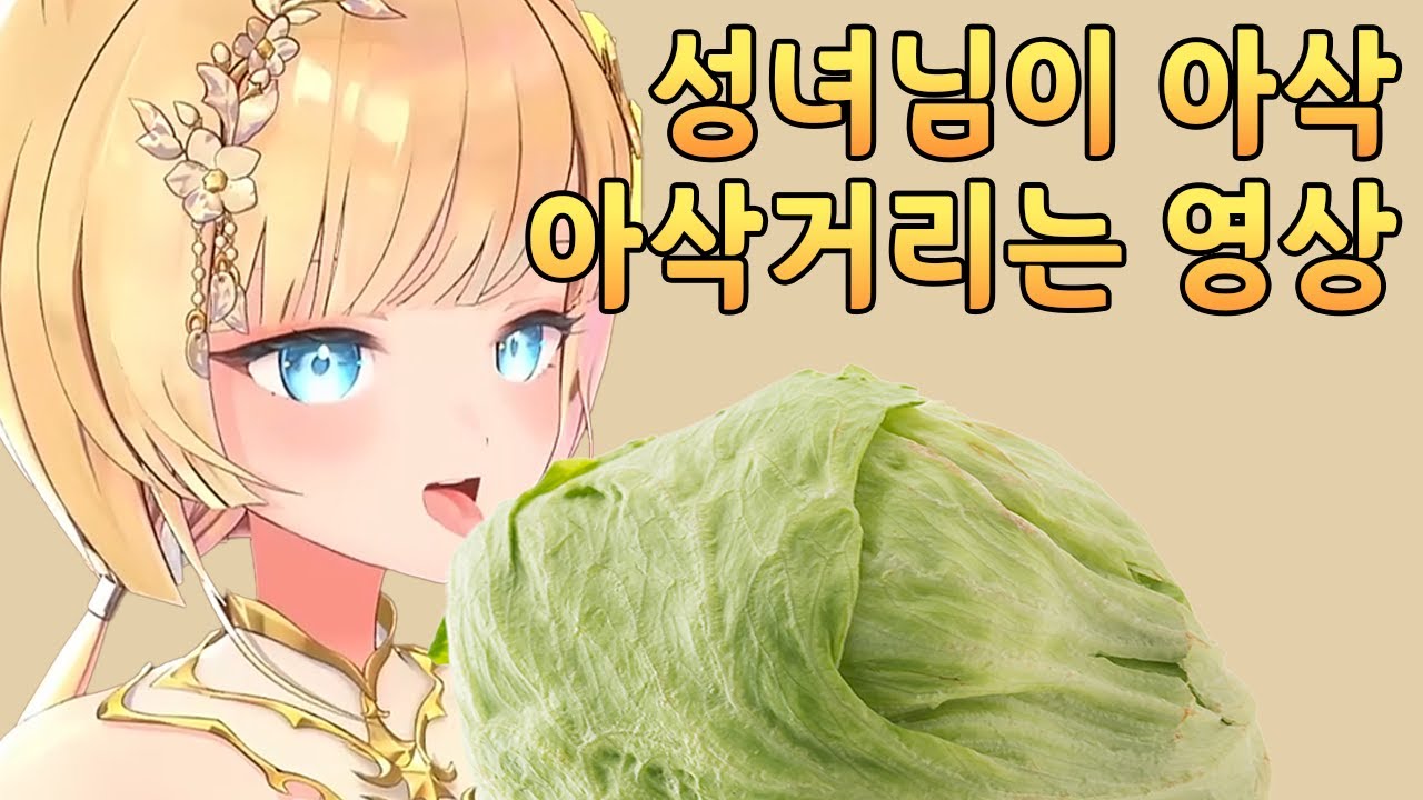 [류시호] 성녀님이 아삭아삭거리는 영상