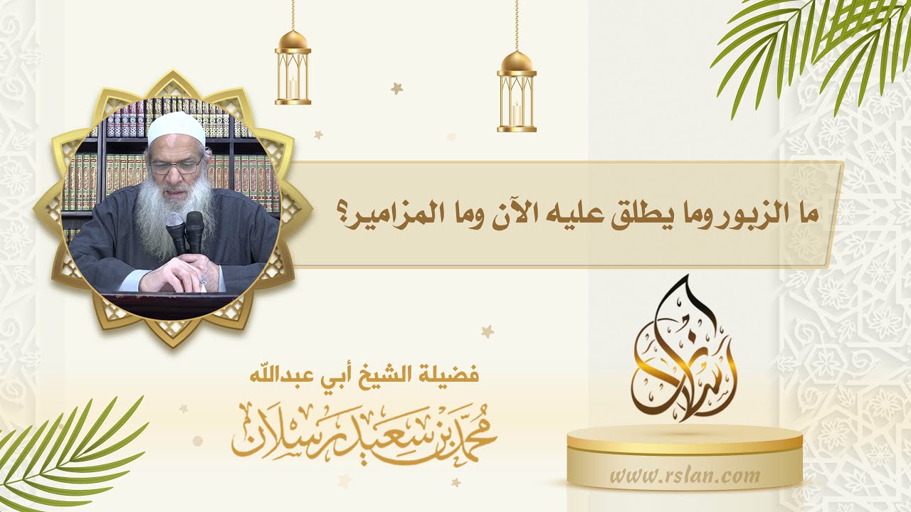 ما هو الزبور ؟ وما يُطلق عليه الآن ؟ وماذا يتضمن ؟ وما المزامير ؟