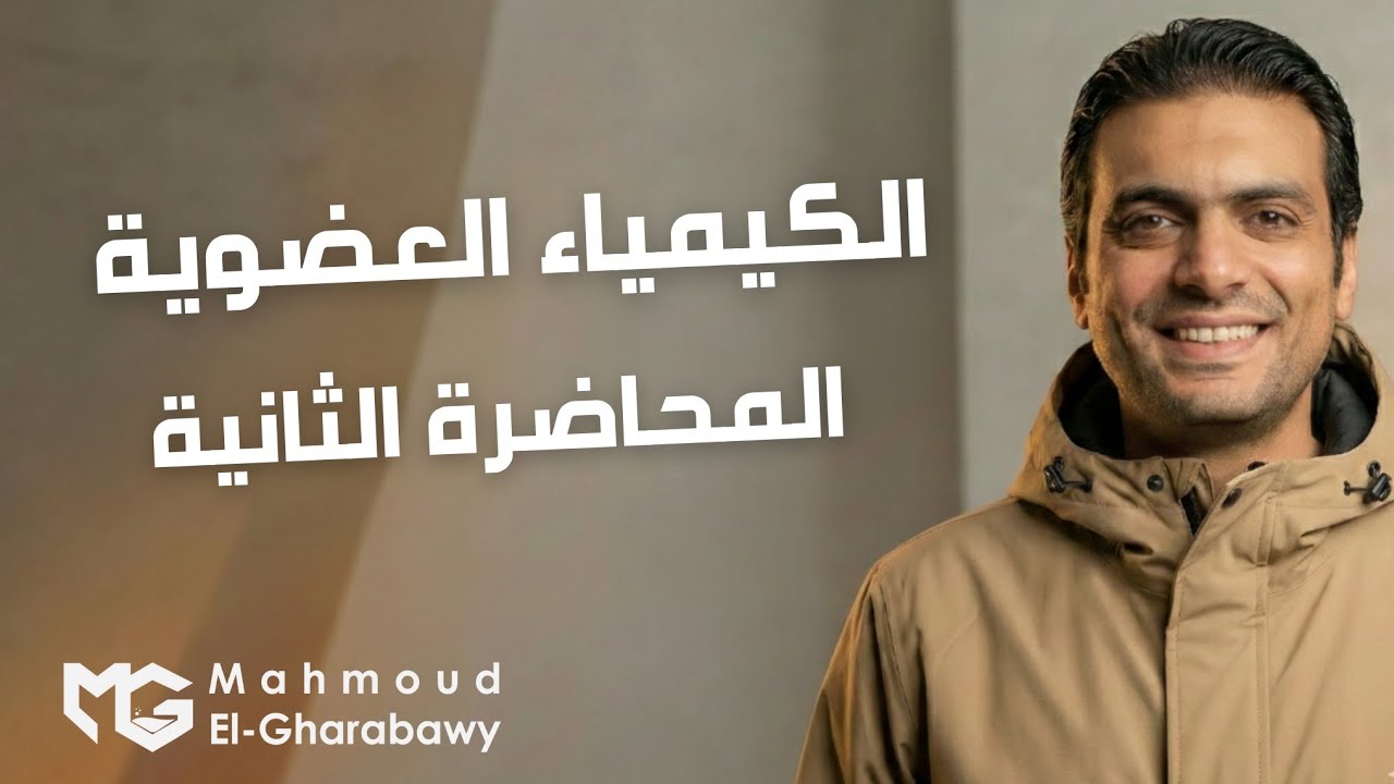 المحاضرة 2 شرح طريقة كتابة المركبات العضوية الباب الخامس| كيمياء ثانوية عامة 2026|دمحمود الغرباوي