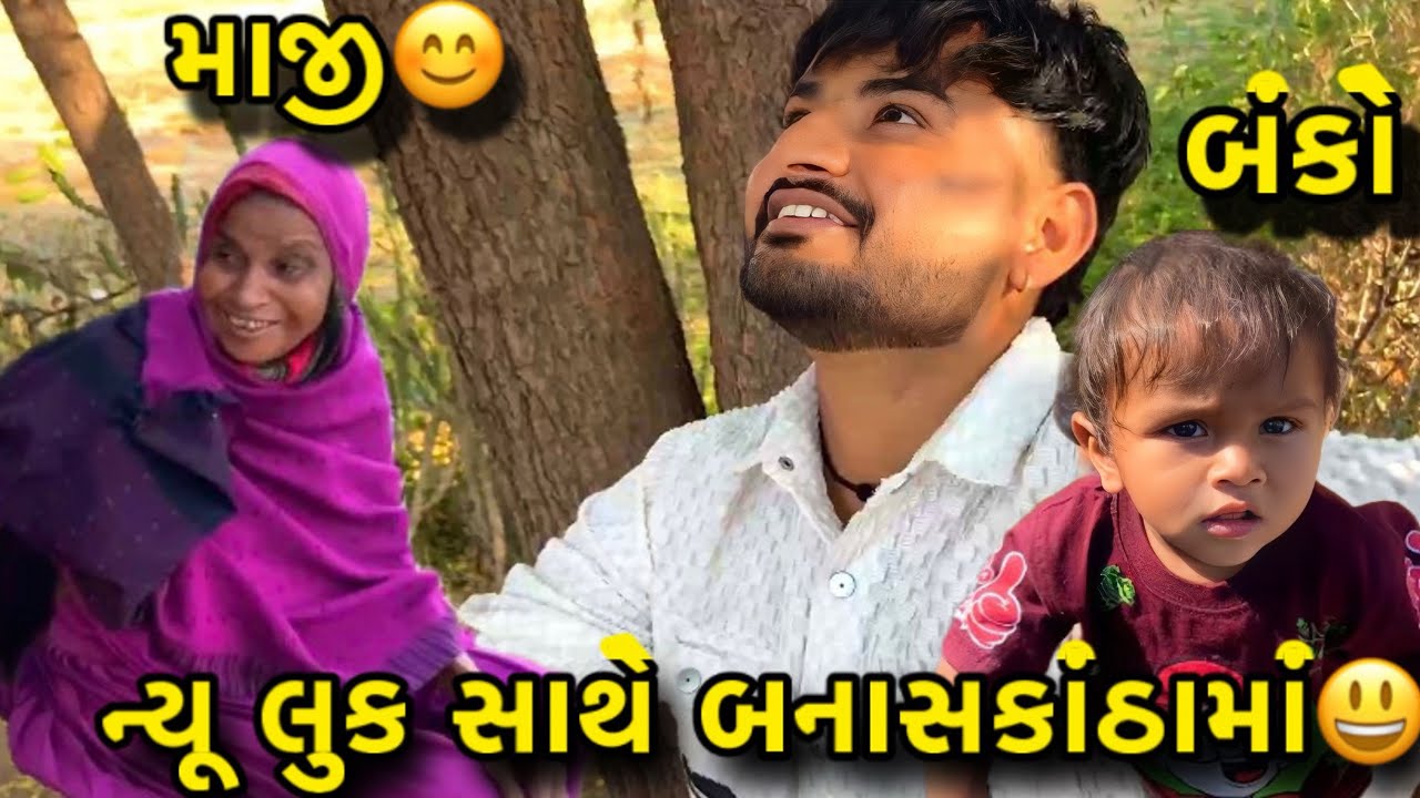 Aaje Gaya Banaskantha😊//annu ane tannu banka ne chalta shikhve he😂//#hkofficialpatan #lifestylevlogs