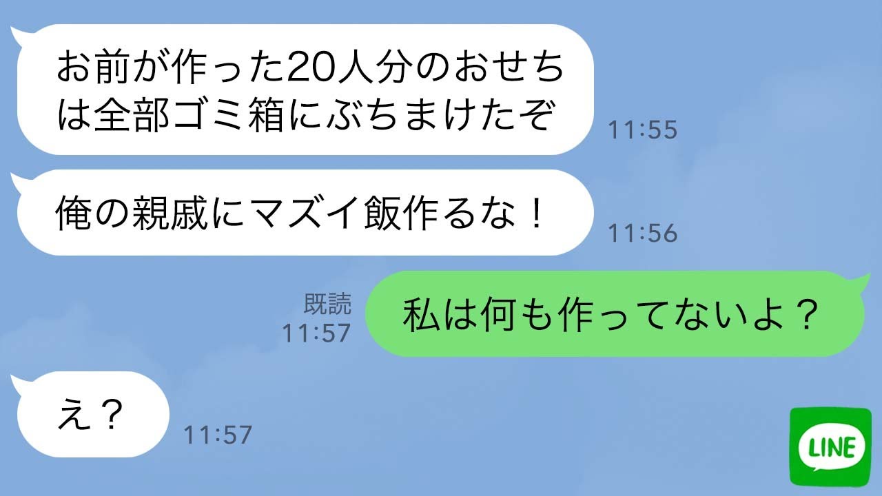 【LINE】年末年始の親族の集まりで20人分のおせちをゴミ箱にぶちまけたエリート夫「親戚にマズイ飯を作るな！」私「私は何も作ってないよ？」夫「え？」実は..【スカッとする話】