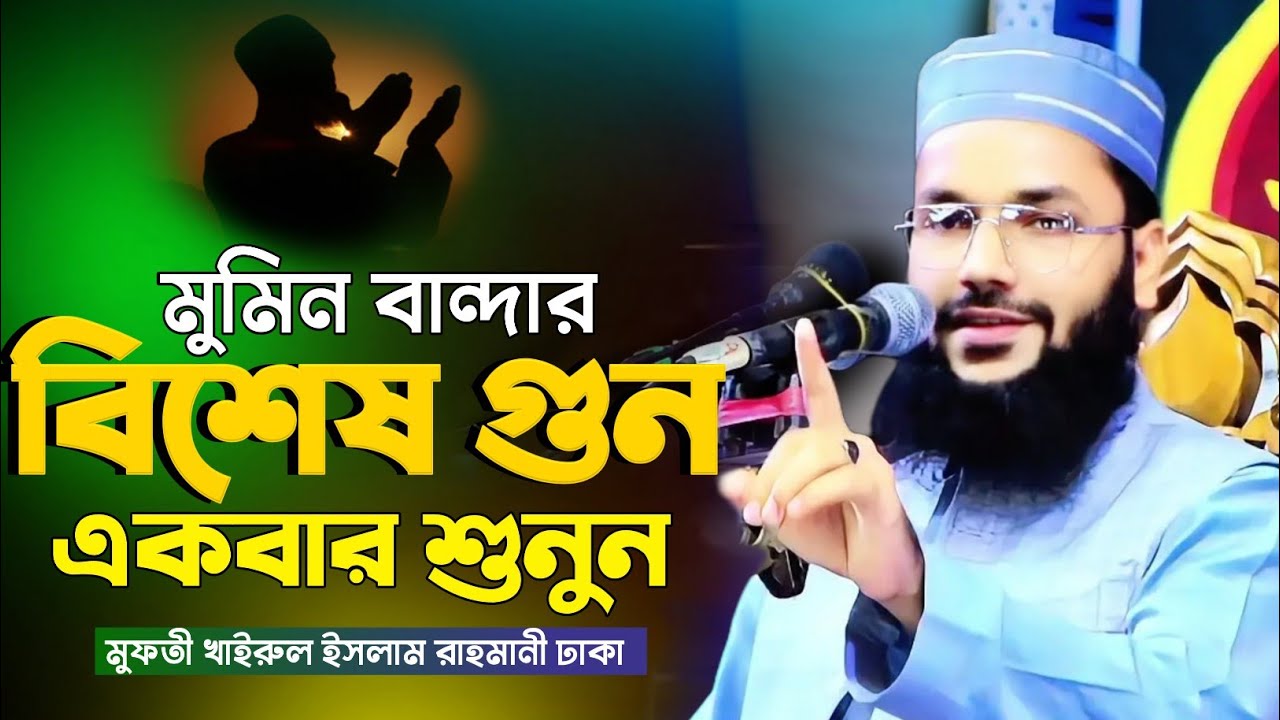 মুমিন বান্দার বিশেষ গুণ একবার শুনুন | মুফতী খাইরুল ইসলাম রাহমানী ঢাকা | #Mufti_Khairul_Islam_Rahmani