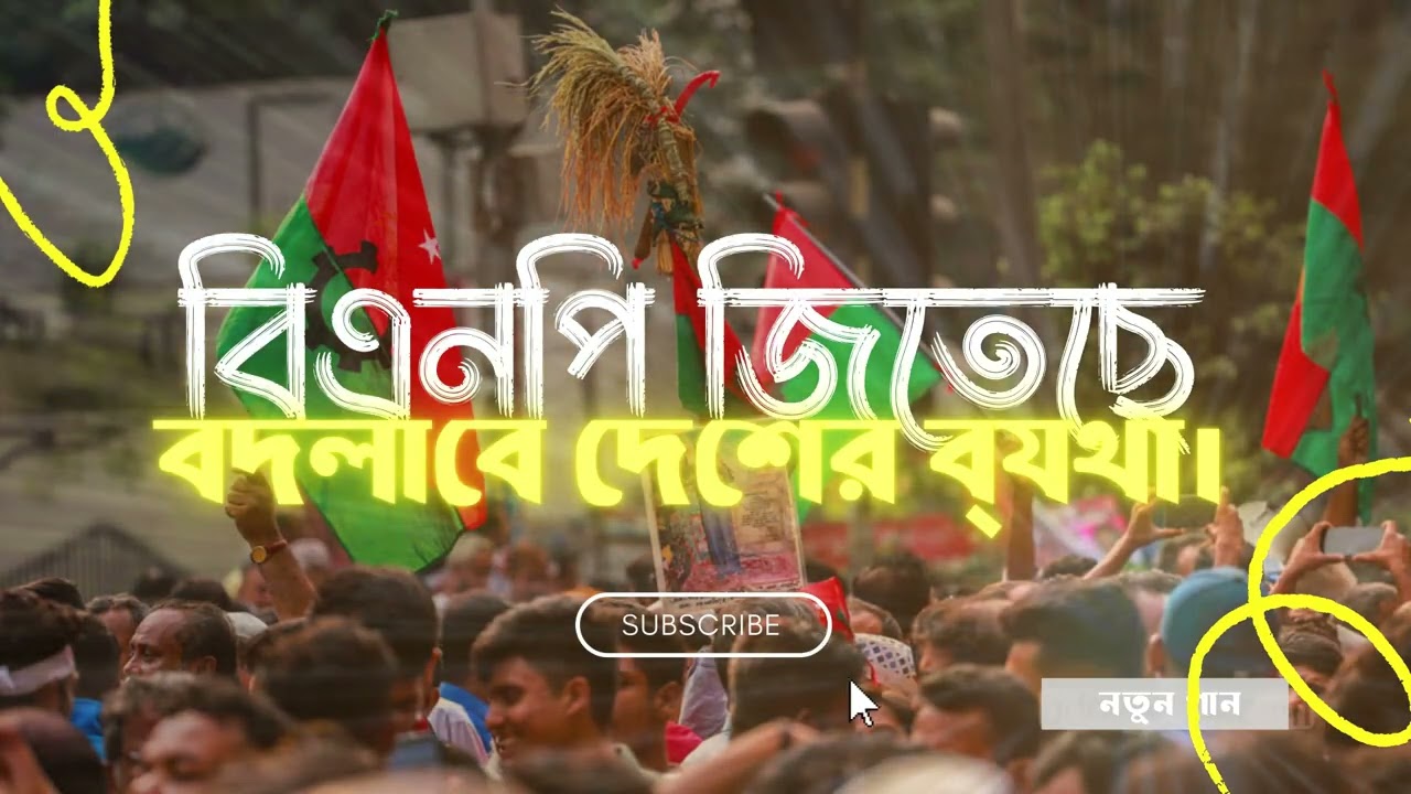 নির্বাচনী সেরা গান 🔥 বিএনপি জিতেছে — বদলাবে দেশের ব্যথা | Nirbachoner Gan