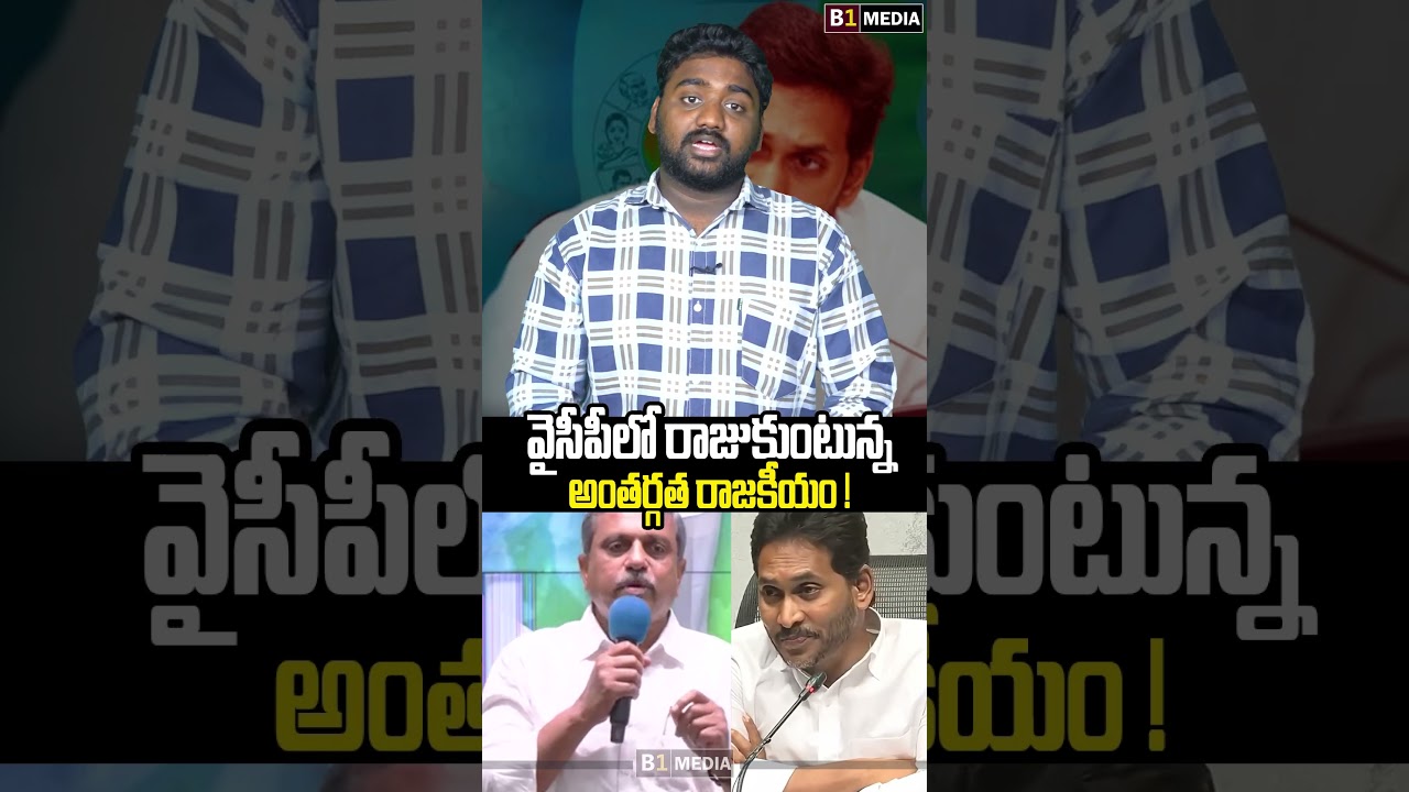 వైసీపీలో రాజుకుంటున్న అంతర్గత రాజకీయం ! | Internal Politics in YCP | Ys Jagan | Sajjala | B1 Media
