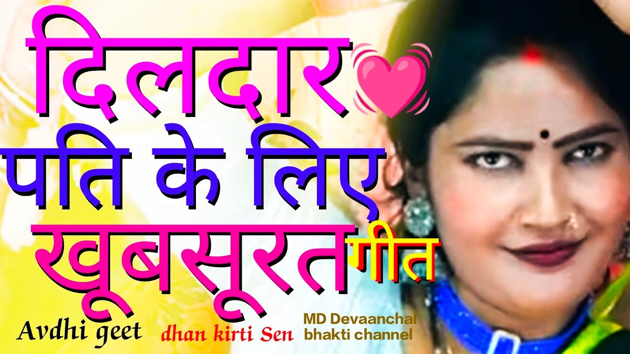 कमर पेटी लाई दो मैं बीवी तुम्हारी kamar peti layido main bibi tumahari dhan kirti Sen avdhi song. 