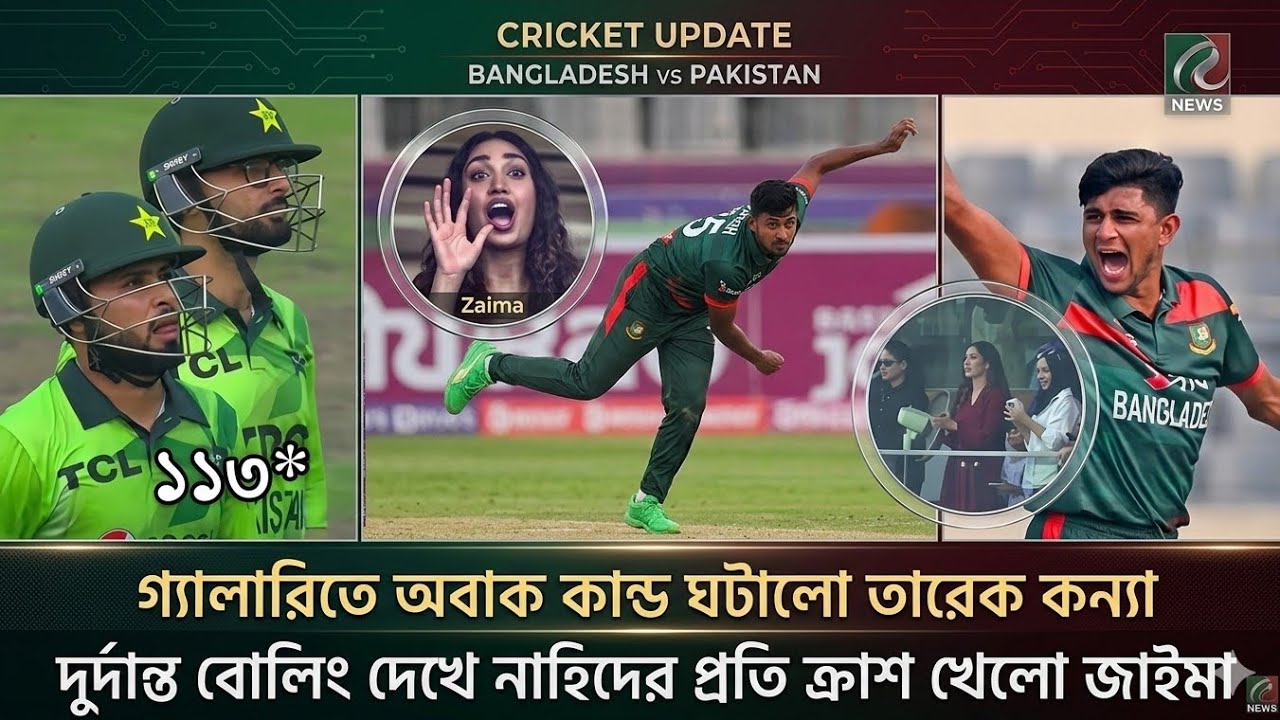 গ্যালারিতে অবাক কান্ড ঘটলো তারেকের কন্যা দুর্দান্ত বোলিং দেখে নাহিদের প্রতি ক্রাশ খেলো জাইমা রহমান। 