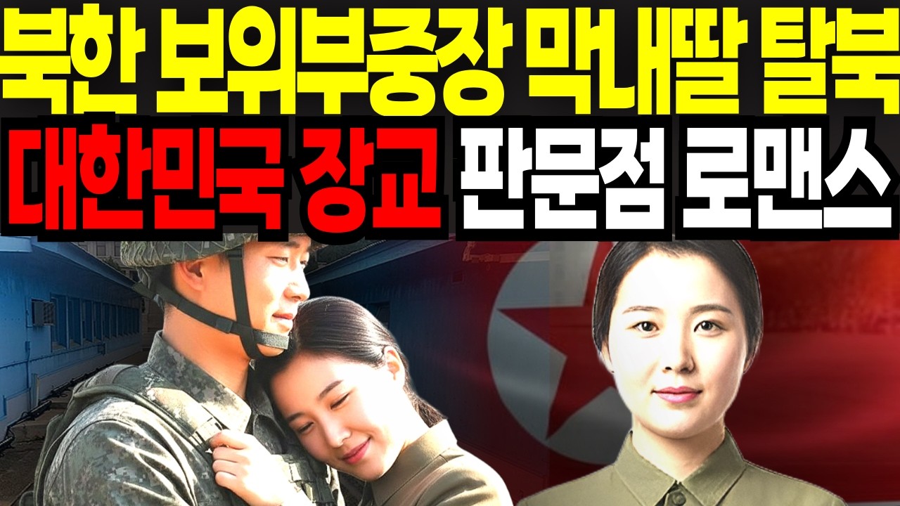 북한 보위부 중장 막내딸 탈북 남한 군인과 사랑에 빠져 가족 버리고 38선을 넘은 이유 ㅣ북한이야기
