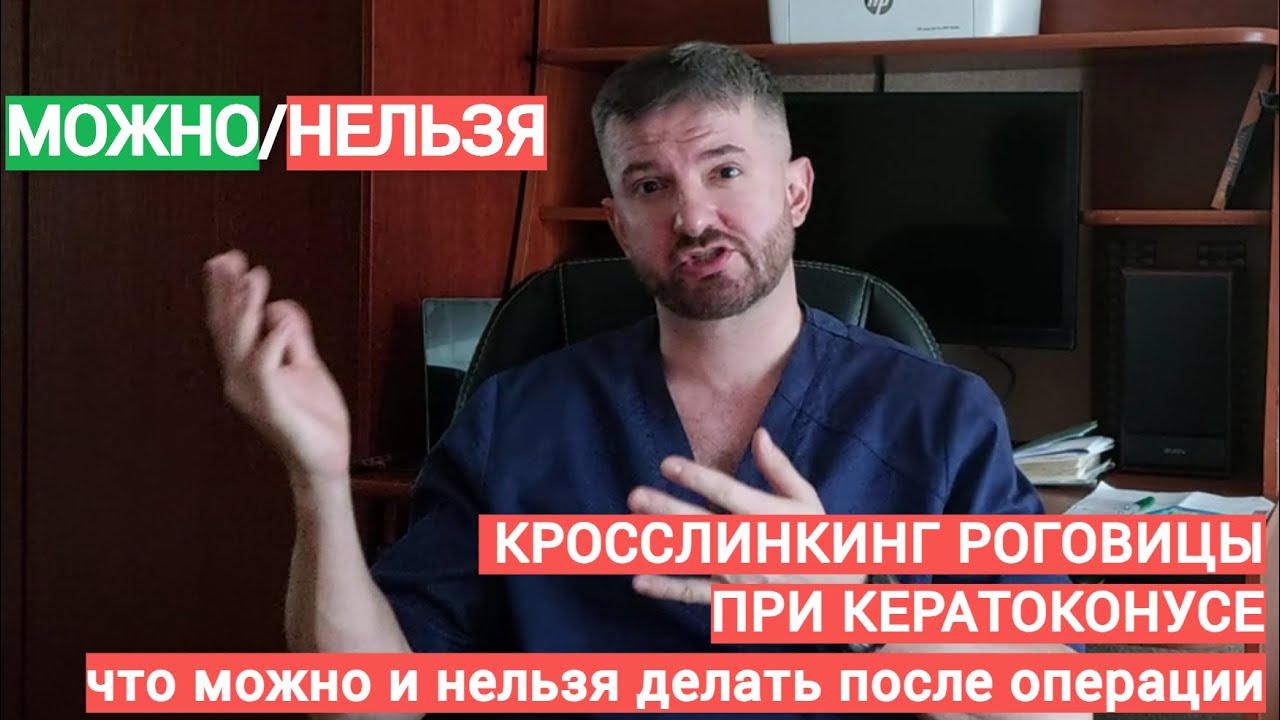 Кросслинкинг роговицы при кератоконусе - что можно и что нельзя делать после операции