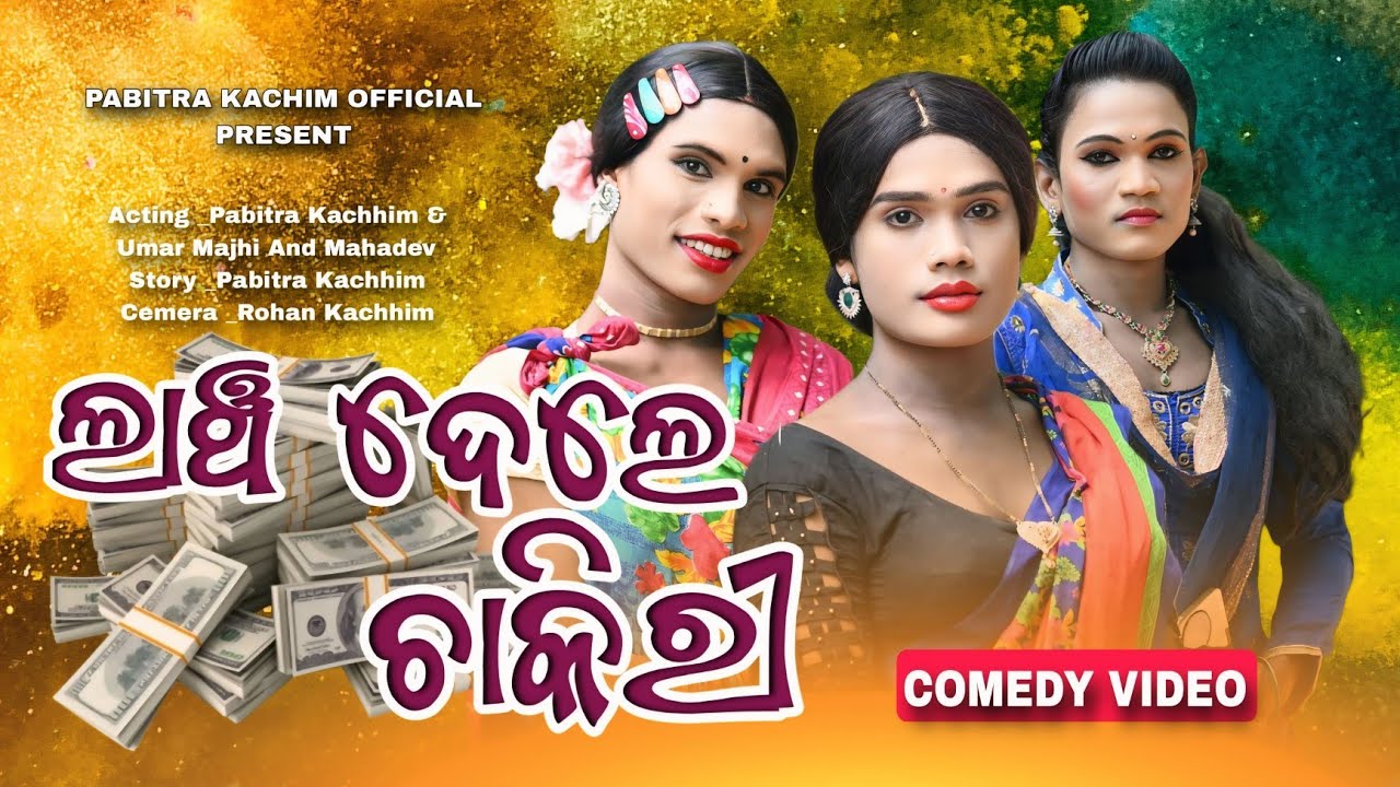 Lancha Dele Chakiri // New Karaputia Desia Comedy Video // Pabitra Kachhim & Umar Mohadev...