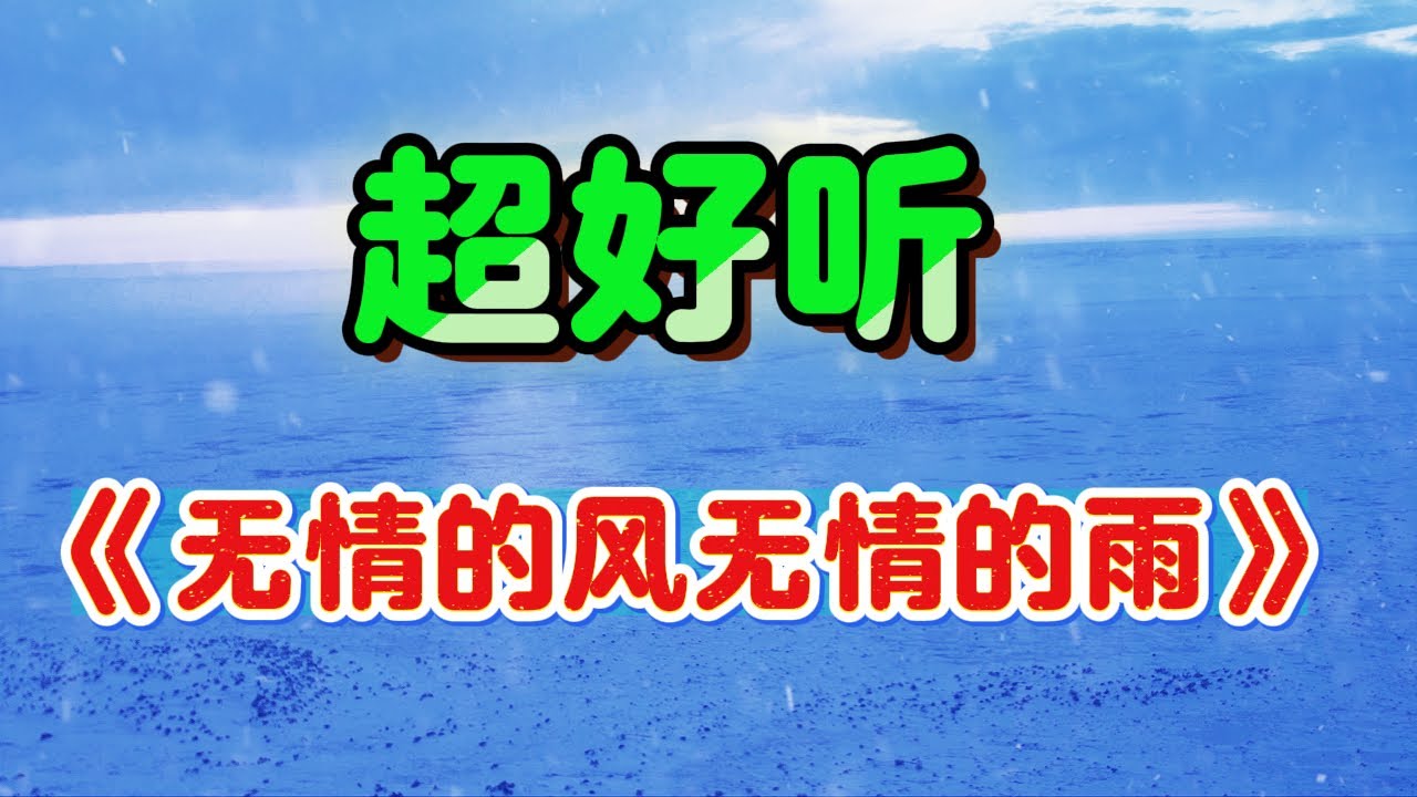 无情的风无情的雨_蔷薇团长Cover Song（超好聽） - 隨風緣The most beautiful China