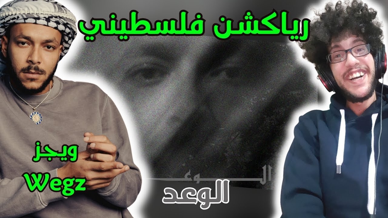 رياكشن فلسطيني! - ويجز | الوعد ElWa3d