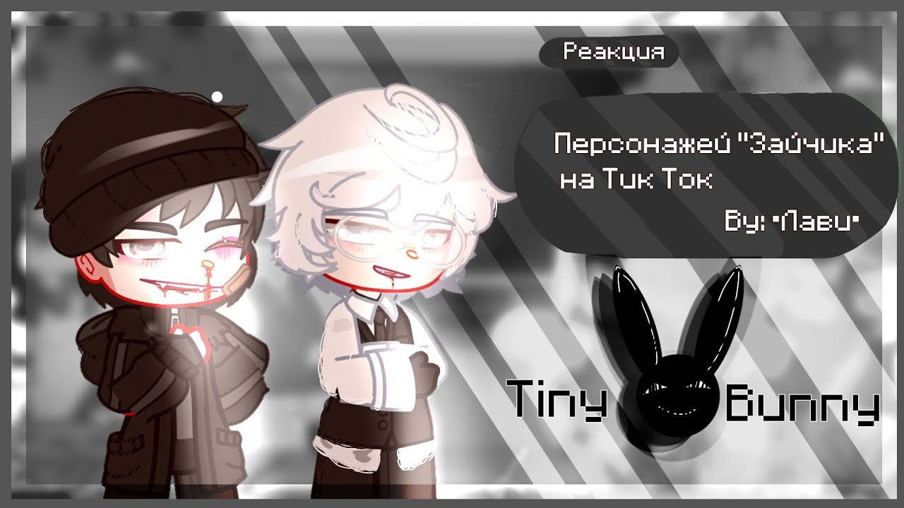 ~|•[🎩🐰]~•Реакция Tiny Bunny на тт•~[🐰🎩]•|~