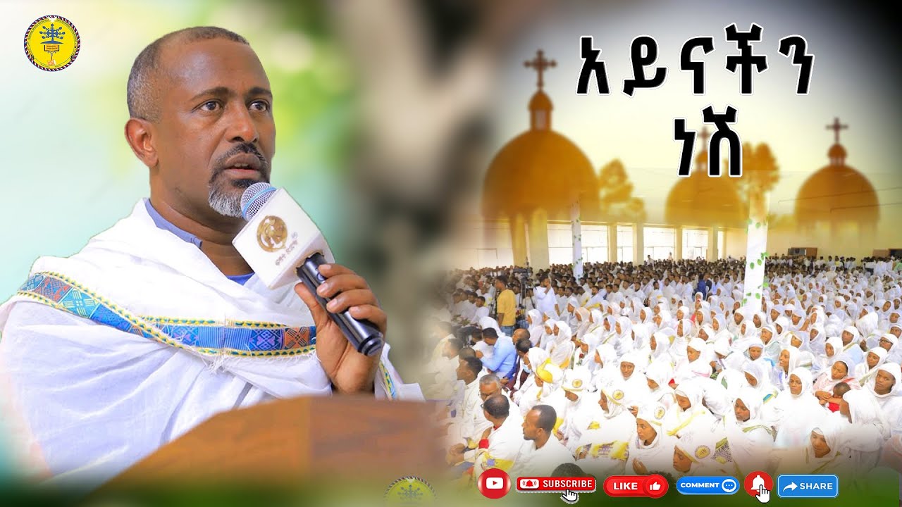 ሊቀ መዘምራን ቴዎድሮስ ዮሴፍ//አይናችን ነሽ ማርያም አንቺን አይንኩብን