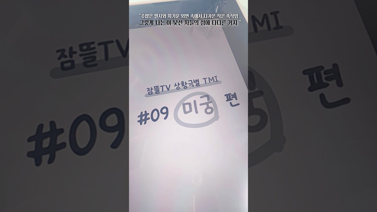 잠뜰TV 상황극별 TMI 미궁 편 🖤 #미궁 #프로젝트 #픽셀리 #잠뜰tv #tmi #꿈뜰이 #덕질 #상황극 #뜰팁 #서바이벌 #AI #계약 #추리 #거짓말 #추천 #shorts