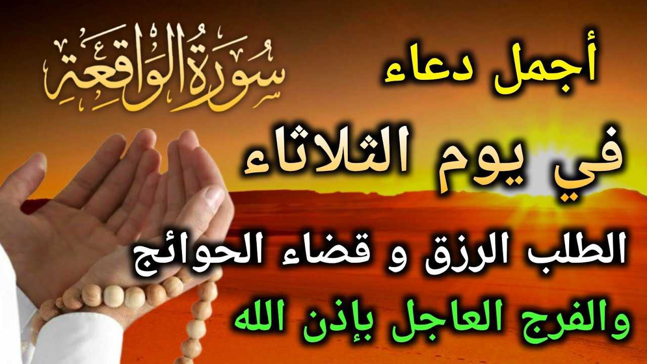دعاء عظيم فى يوم الثلاثاء بنية جلب الرزق السريع وقضاء الدين وتفريج الهم وتيسير الأمور باذن الله