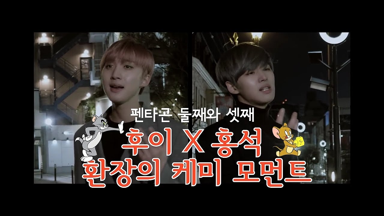 펜타곤 후이×홍석 환장의 케미 모먼트♥️