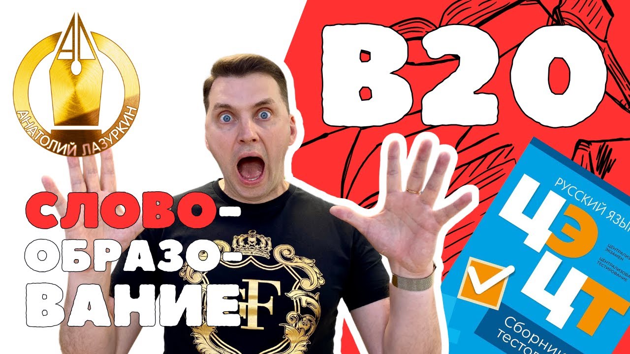 ЦЭ / ЦТ В20. Как выполнять? #лазуркин #подготовкакцт #урок #русскийязык #цэ #егэ #цт #цэрусский #рт