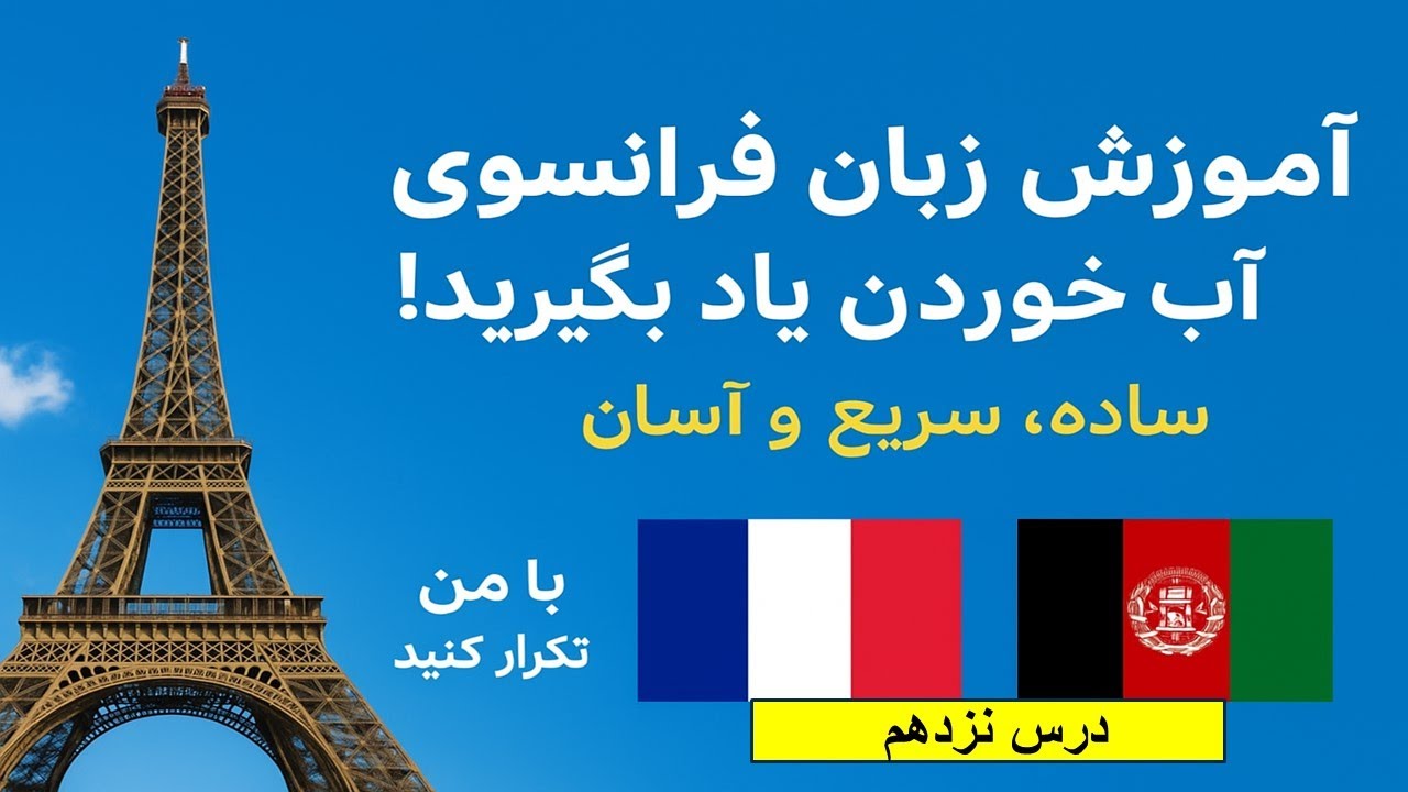 درس ۱۹ آموزش زبان فرانسوی 🇫🇷 | مکالمه‌های روزمره + ترجمه دری