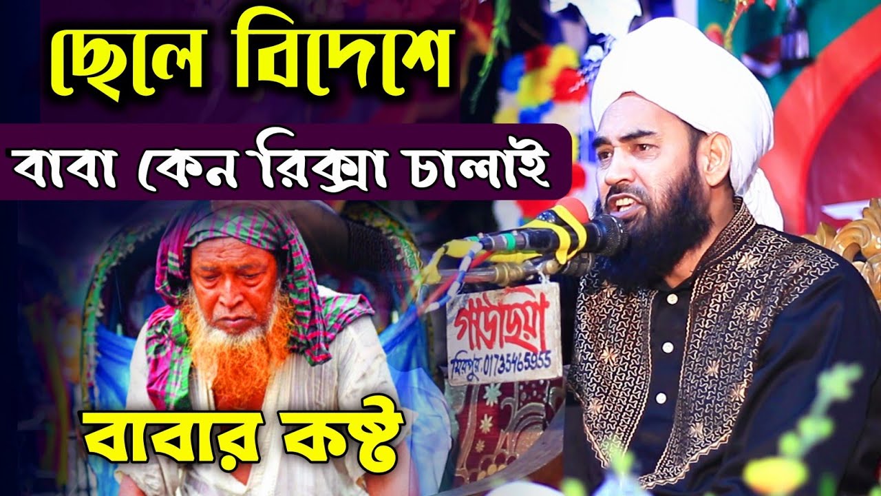 বাবার কষ্ট ছেলে বিদেশে বাবা কেনা রিক্সা  চালাই |  Dr. K. M. Abdul Momin Sirajy | Mim HD Media