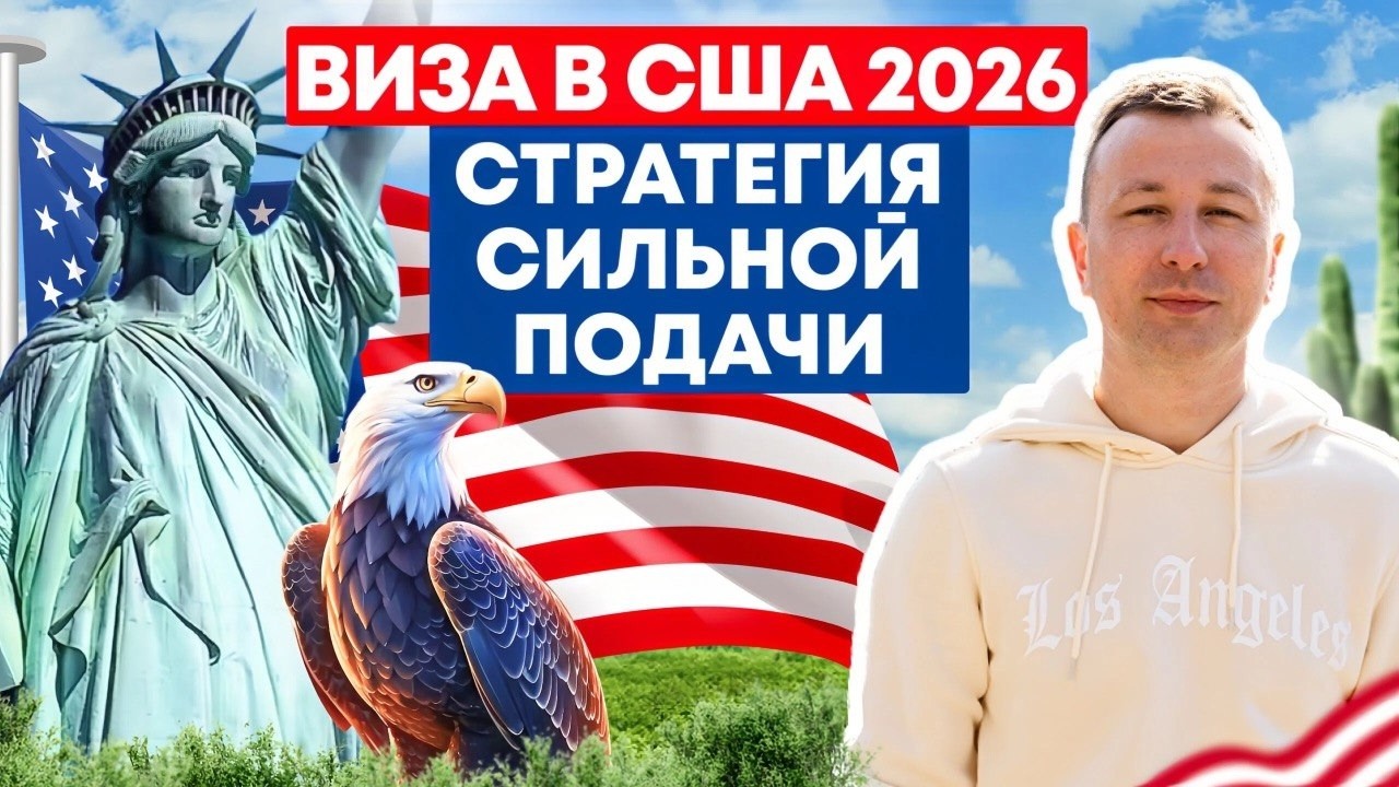 Виза в США 2026: разбор частых вопросов и ошибок, часть 1